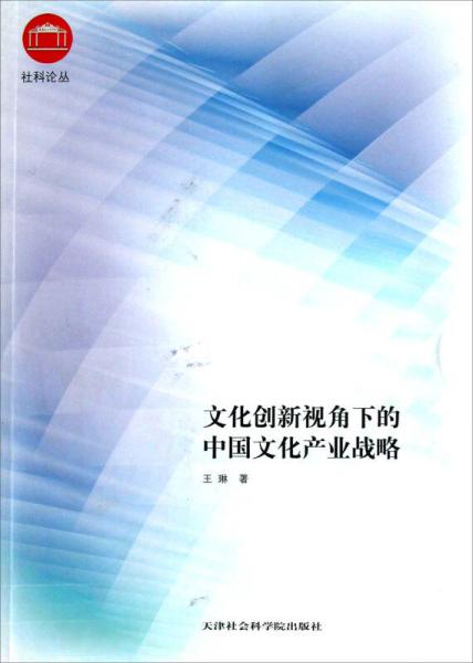 社科論叢：文化創(chuàng)新視角下的中國文化產(chǎn)業(yè)戰(zhàn)略