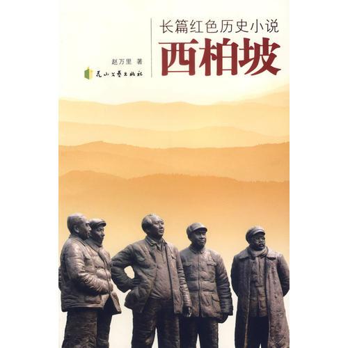 長篇紅色歷史小說：西柏坡