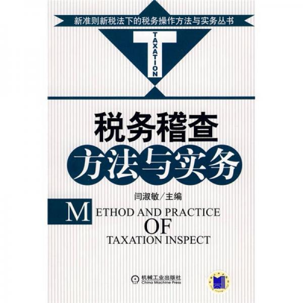 稅務稽查方法與實務