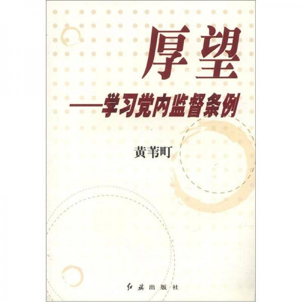 厚望：學(xué)習(xí)黨內(nèi)監(jiān)督條例