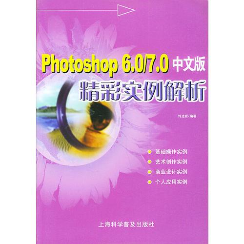 Photoshop6.0\7.0中文版精彩实例解析