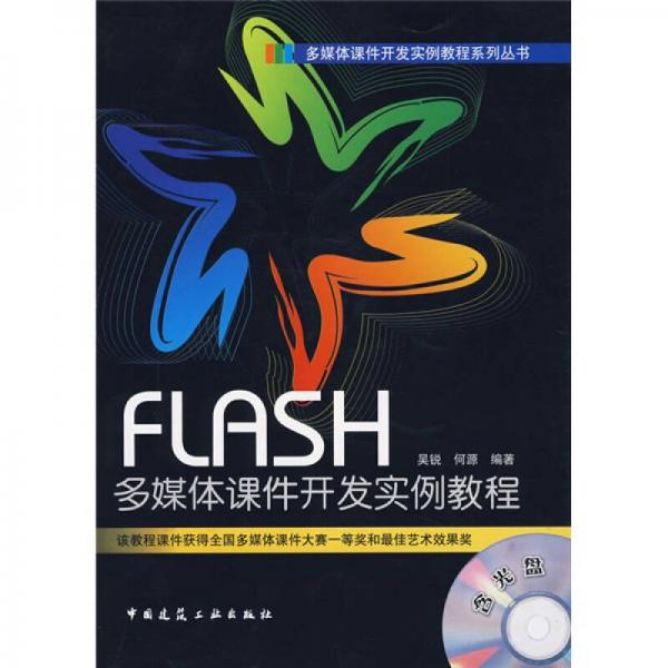 FLASH多媒体课件开发实例教程