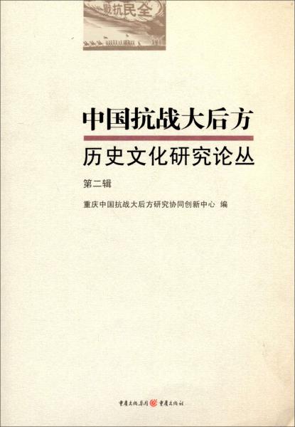 中国抗战大后方历史文化研究论丛（第二辑）