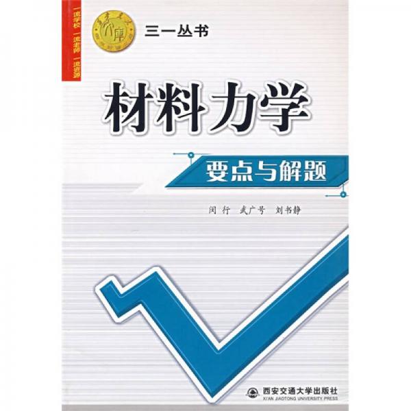 西安交大教學(xué)資源庫(kù)·三一叢書(shū)：材料力學(xué)要點(diǎn)與解題