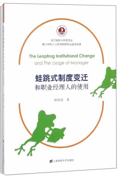 蛙跳式制度變遷和職業(yè)經(jīng)理人的使用