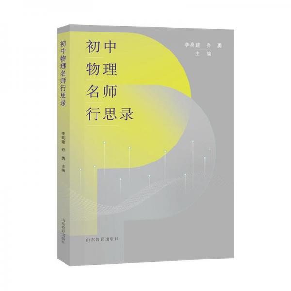 初中物理名師行思錄