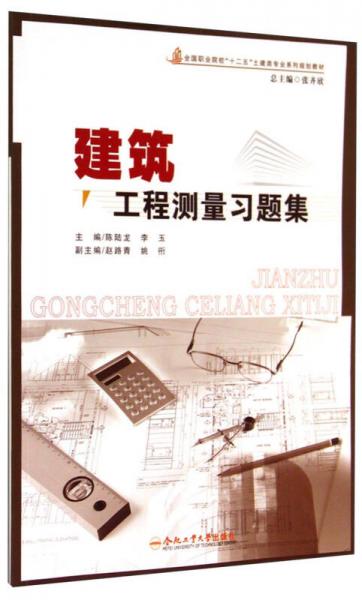 建筑工程测量习题集/全国职业院校“十二五”土建类专业系列规划教材