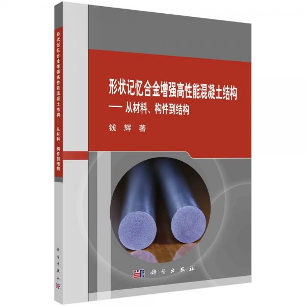 形状记忆合金增强高性能混凝土结构——从材料、构件到结构 钱辉 著