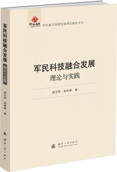 军民科技融合发展：理论与实践