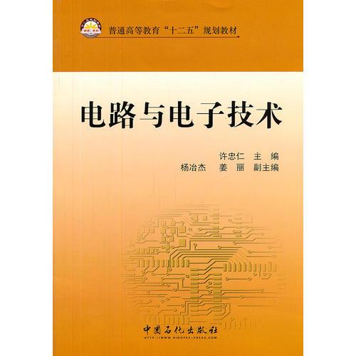 普通高等教育”十二五“規(guī)劃教材 電路與電子技術(shù)