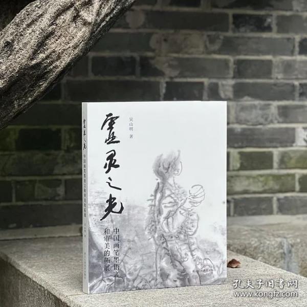 虚灵之光——中国画笔墨语言和审美的拓展