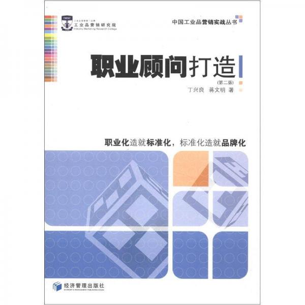 中国工业品营销实战丛书：职业顾问打造（第2版）