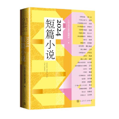 21世紀(jì)年度小說選 2024短篇小說