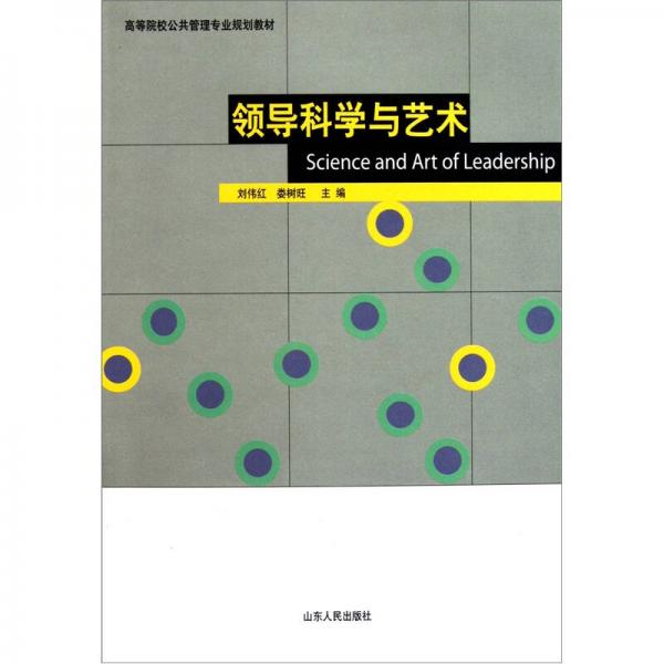 高等院校公共管理專業(yè)規(guī)劃教材：領(lǐng)導(dǎo)科學(xué)與藝術(shù)