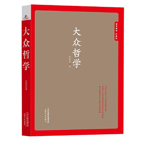 哲學(xué)經(jīng)典  珍藏版 大眾哲學(xué)