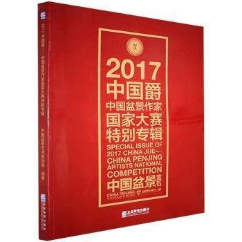全新正版圖書 17中國爵:中國盆景作家國家大賽專輯中國盆景藝術(shù)家協(xié)會(huì)企業(yè)管理出版社9787516418895 黎明書店
