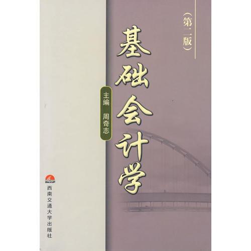 基礎(chǔ)會計學(xué)（第二版）