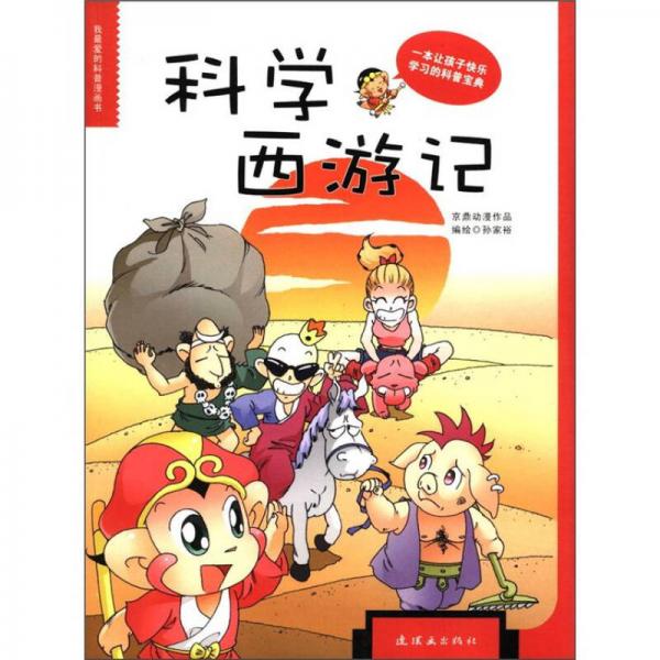 我最爱的科普漫画书：科学西游记