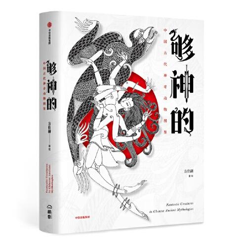 夠神的：中國古代神奇動(dòng)物圖鑒