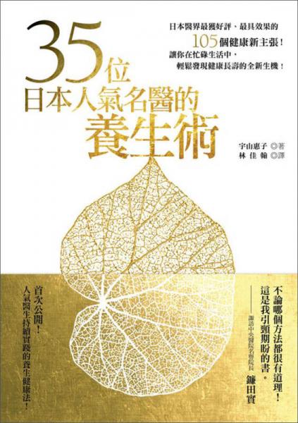 35位日本人氣名醫(yī)的養(yǎng)生術(shù)