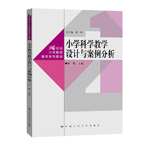 小學(xué)科學(xué)教學(xué)設(shè)計(jì)與案例分析(21世紀(jì)小學(xué)教師教育系列教材)