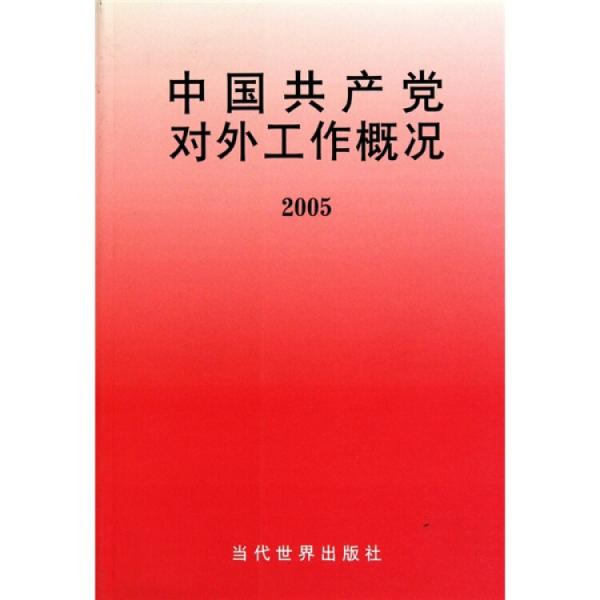 中國(guó)共產(chǎn)黨對(duì)外工作概況2005