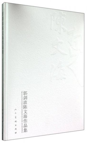 郭劍波陳文海作品集