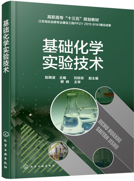 基础化学实验技术(赵晓波)