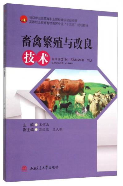 畜禽繁殖與改良技術(shù)
