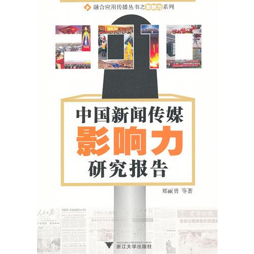 2010中國新聞傳媒影響力研究報(bào)告