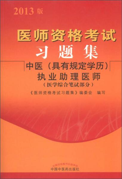 医师资格考试习题集：中医（具有规定学历）助理执业医师（医学综合笔试部分）（2013年版）