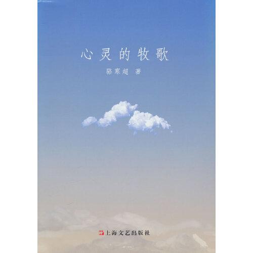 心靈的牧歌