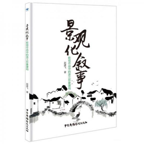景觀化敘事：影視作品中的浙江形象建構(gòu)