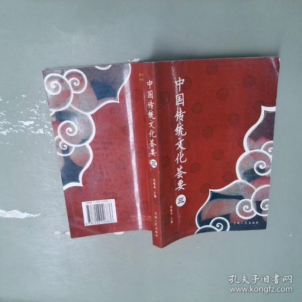 中國(guó)傳統(tǒng)文化薈要