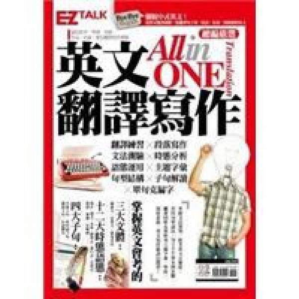 英文翻譯寫(xiě)作Translation All-in-One