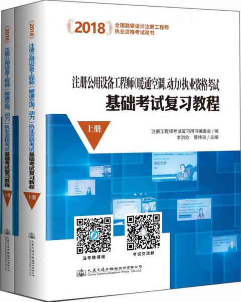 2018注册公用设备工程师（暖通空调、动力）执业资格考试基础考试复习教程（套装共2册）