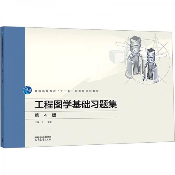 工程图学基础习题集(第4版)