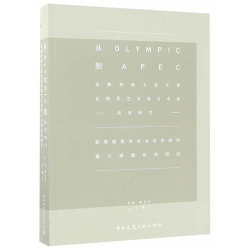 從Olympic到APEC——民族傳統(tǒng)文化元素在現(xiàn)代藝術(shù)設(shè)計中的應(yīng)用研究