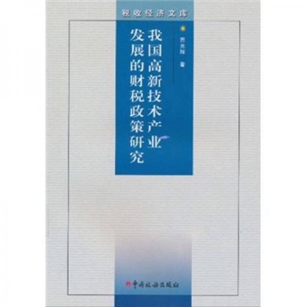 我國(guó)高新技術(shù)產(chǎn)業(yè)發(fā)展的財(cái)稅政策研究