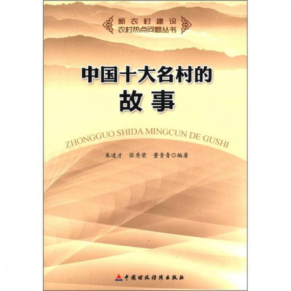 中国十大名村的故事