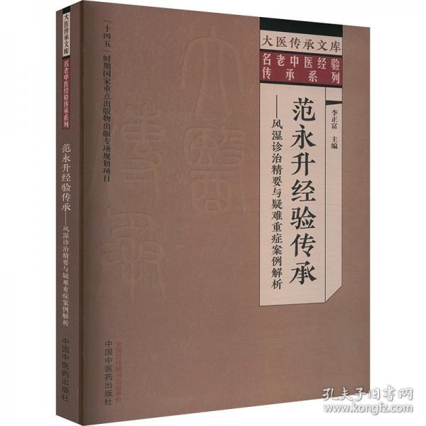 范永升經(jīng)驗傳承—— 風濕診治精要與疑難重癥案例解析