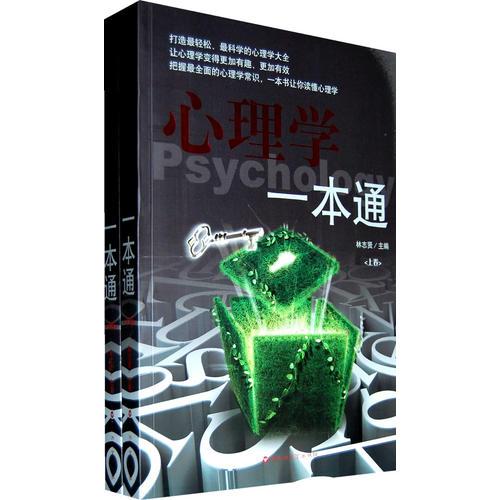 心理學(xué)一本通  （上、下）