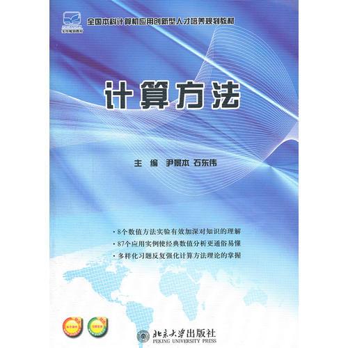 全國本科計算機應用創(chuàng)新型人才培養(yǎng)規(guī)劃教材—計算方法