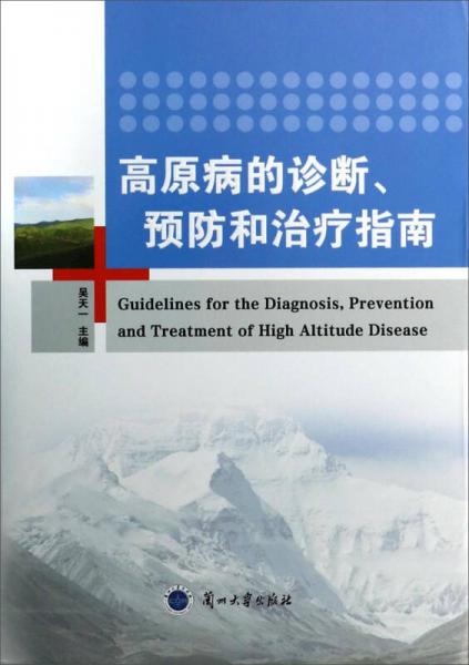 高原病的诊断、预防和治疗指南