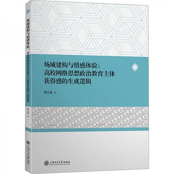 場域建構(gòu)與情感體驗(yàn)--高校網(wǎng)絡(luò)思想政治教育主體獲得感的生成邏輯
