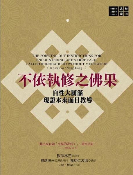 不依執(zhí)修之佛果 : 自性大圓滿現(xiàn)證本來面目教導(dǎo)