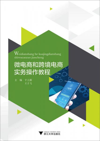 微電商和跨境電商實(shí)務(wù)操作教程