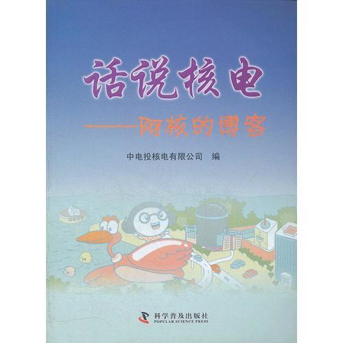 話說核電——阿核的博客