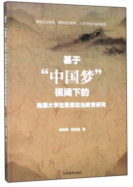 基于“中國夢”視閾下的我國大學生思想政治教育研究
