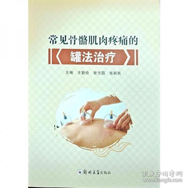 常见骨骼肌肉疼痛的罐法治疗